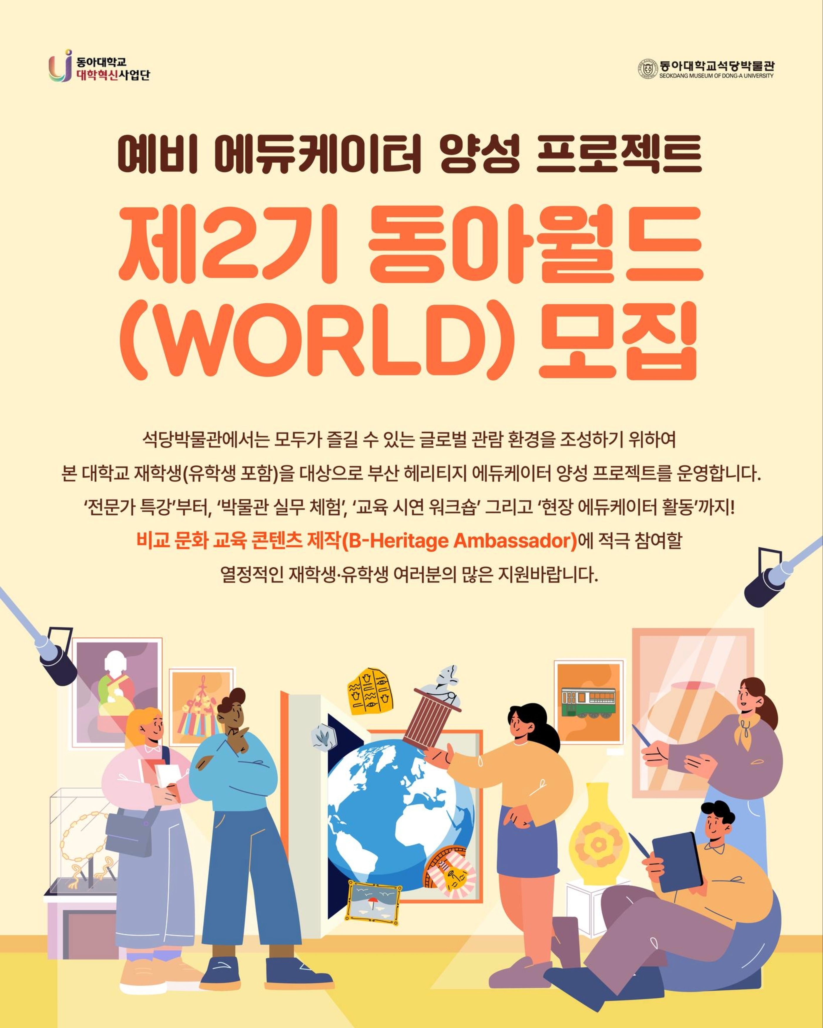 &lsquo;제2기 동아월드(WORLD)&rsquo; 홍보 포스터.