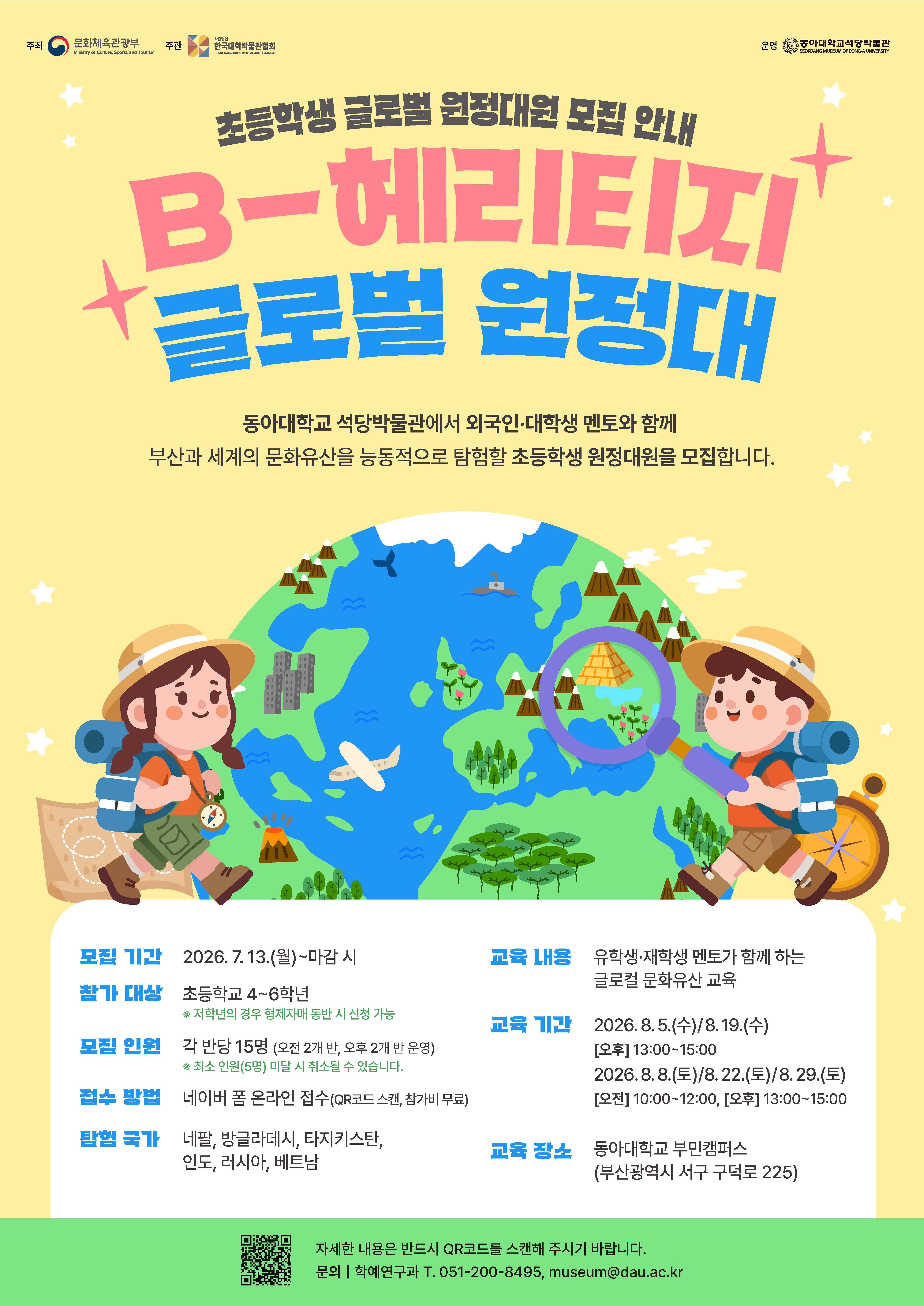 B-헤리티지_글로벌원정대_포스터