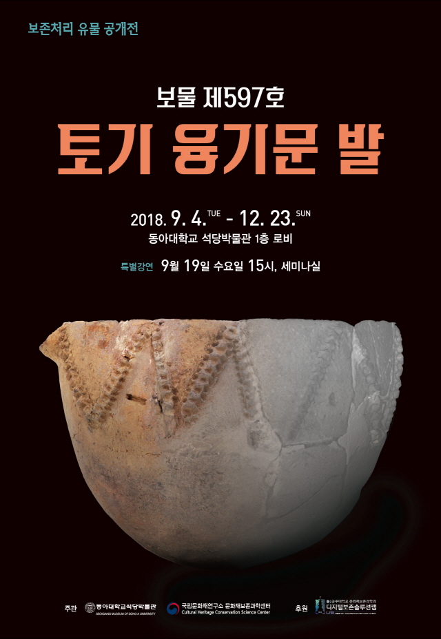 2018 보존처리 유물 공개展 - 토기 융기문 발 첨부 이미지